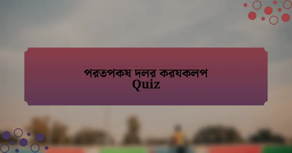 পরতপকষ দলর করযকলপ Quiz