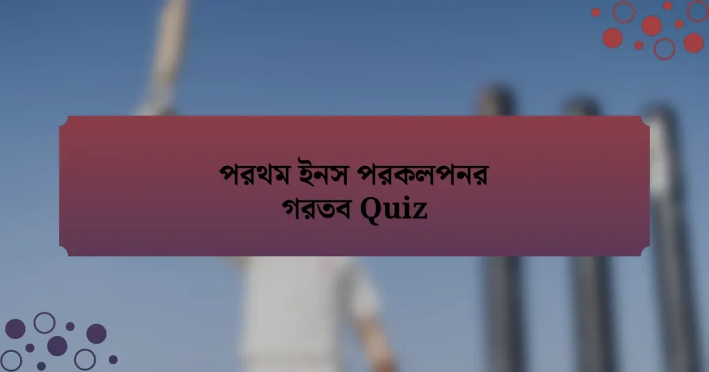 পরথম ইনস পরকলপনর গরতব Quiz