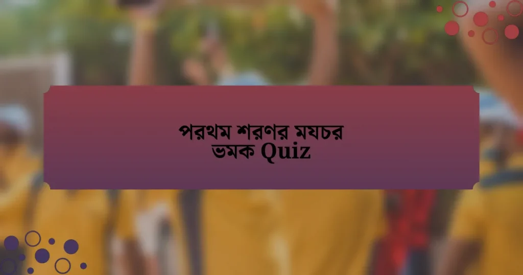 পরথম শরণর মযচর ভমক Quiz