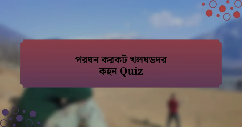 পরধন করকট খলযডদর কহন Quiz