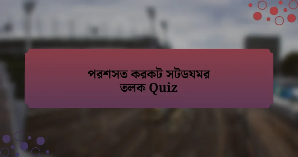 পরশসত করকট সটডযমর তলক Quiz