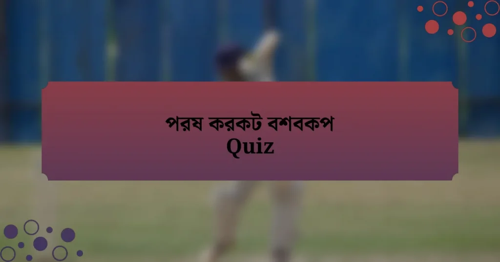 পরষ করকট বশবকপ Quiz