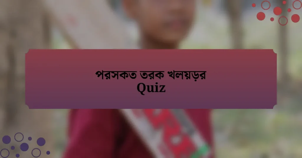 পরসকত তরক খলয়ড়র Quiz