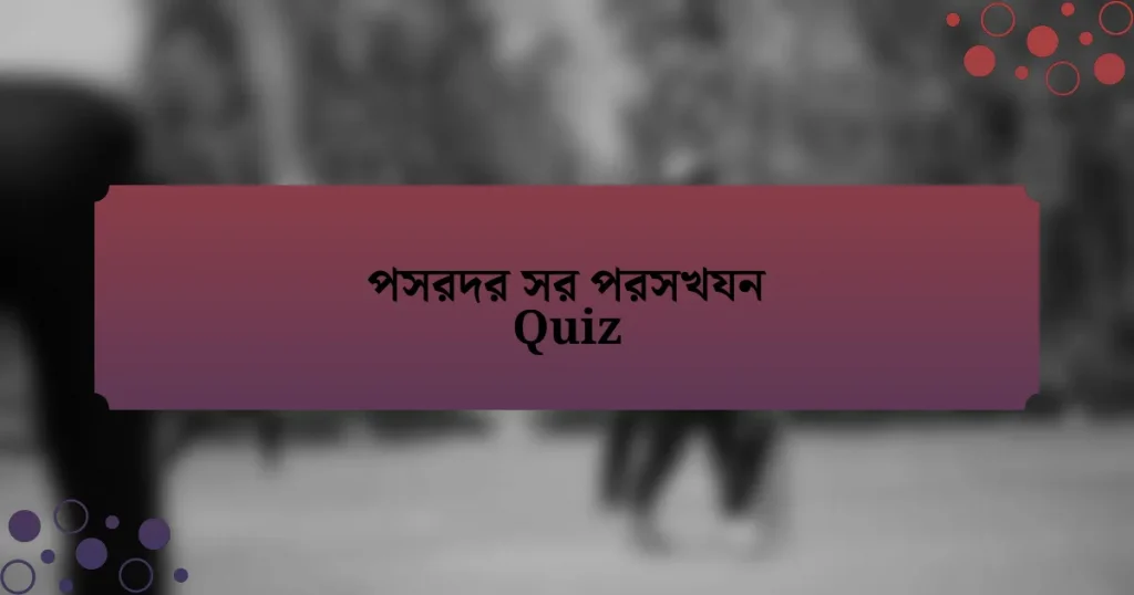 পসরদর সর পরসখযন Quiz